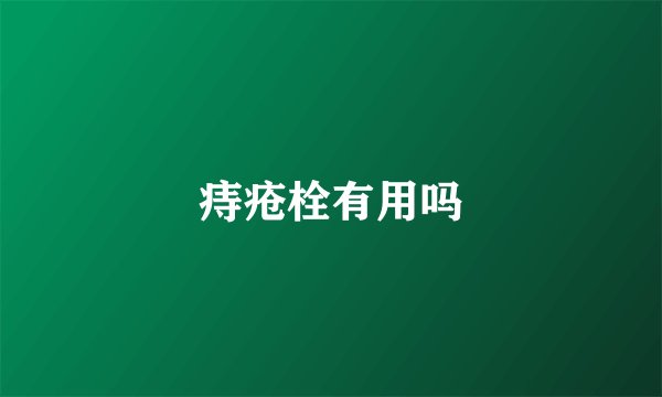 痔疮栓有用吗