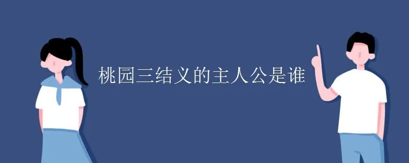 桃园三结义的主人公是谁
