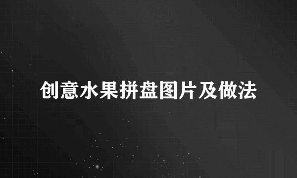 创意水果拼盘图片及做法