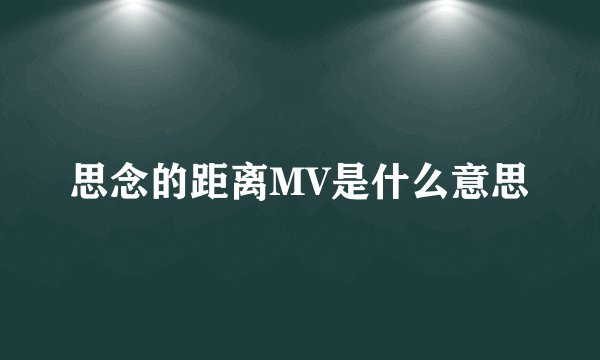 思念的距离MV是什么意思