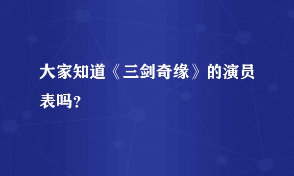 大家知道《三剑奇缘》的演员表吗？