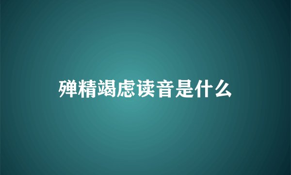 殚精竭虑读音是什么