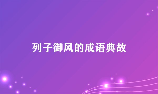 列子御风的成语典故
