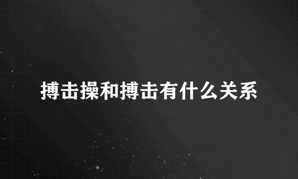 搏击操和搏击有什么关系