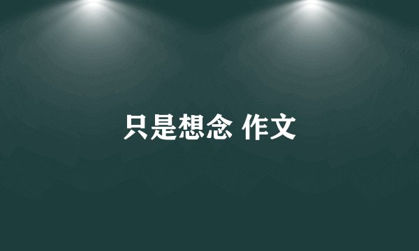 只是想念 作文