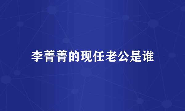 李菁菁的现任老公是谁