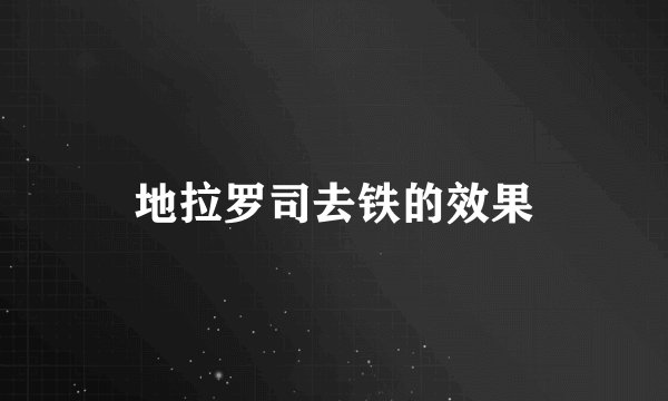 地拉罗司去铁的效果