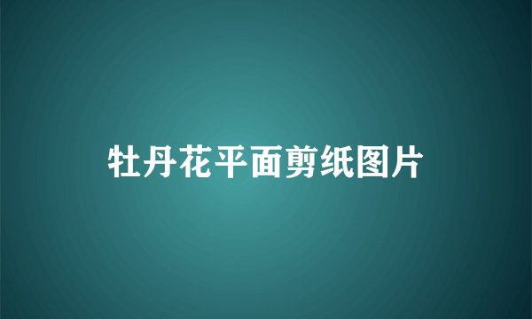 牡丹花平面剪纸图片
