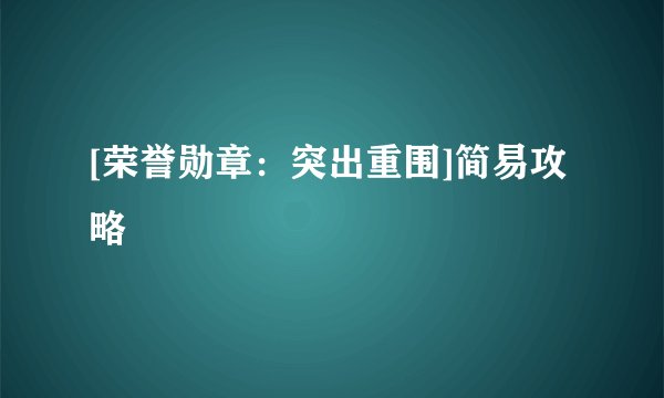[荣誉勋章：突出重围]简易攻略