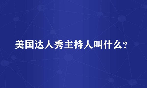 美国达人秀主持人叫什么？