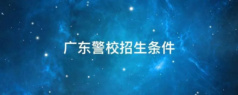 广东警校招生条件