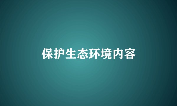 保护生态环境内容
