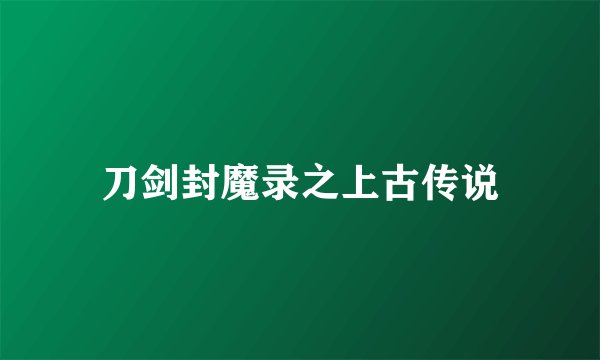 刀剑封魔录之上古传说