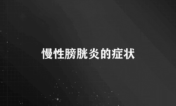 慢性膀胱炎的症状