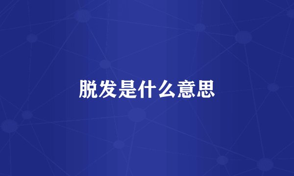 脱发是什么意思