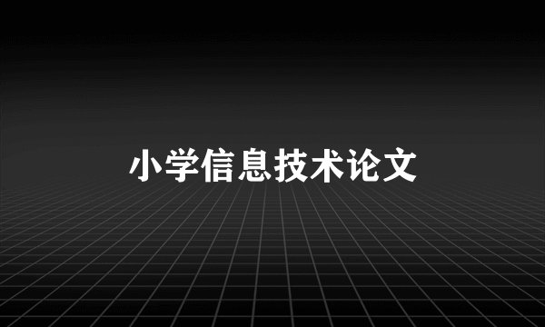 小学信息技术论文