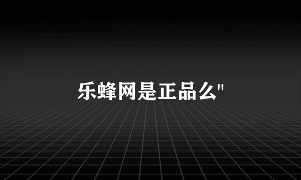 乐蜂网是正品么