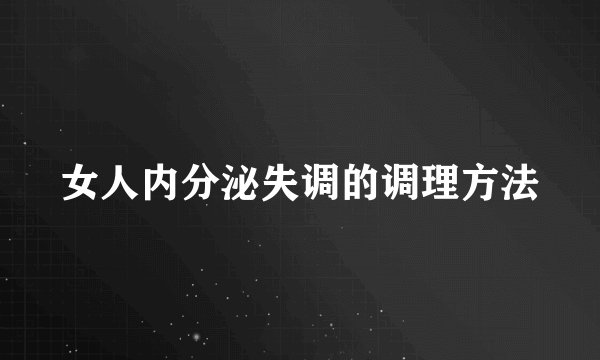 女人内分泌失调的调理方法