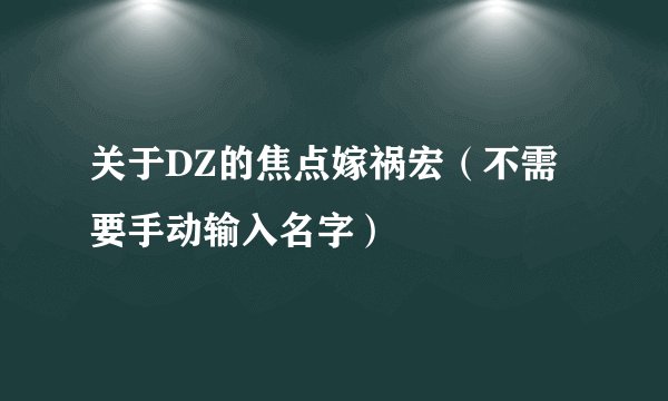 关于DZ的焦点嫁祸宏（不需要手动输入名字）