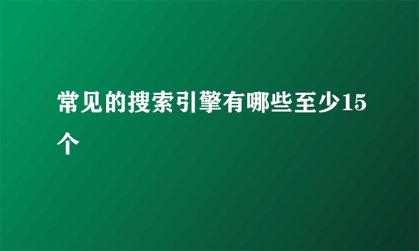 常见的搜索引擎有哪些至少15个