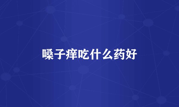 嗓子痒吃什么药好
