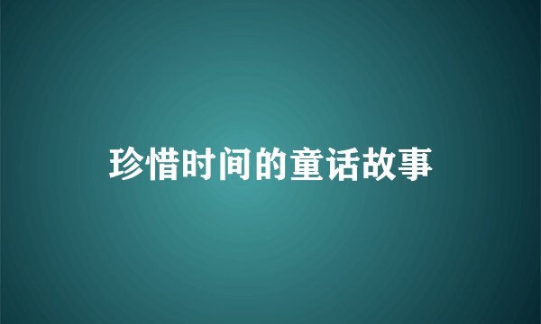珍惜时间的童话故事