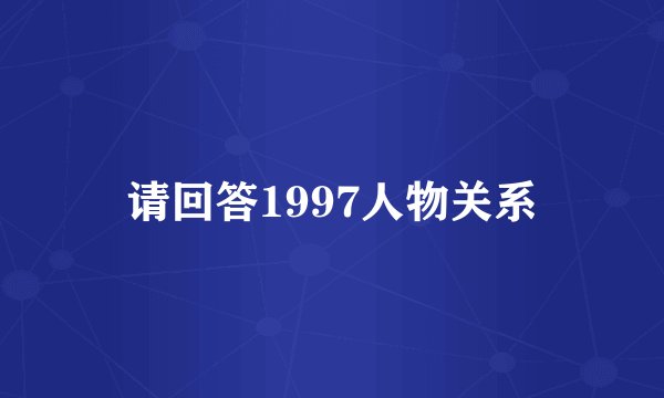 请回答1997人物关系