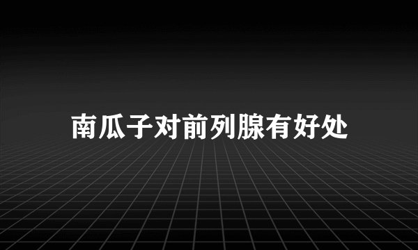 南瓜子对前列腺有好处