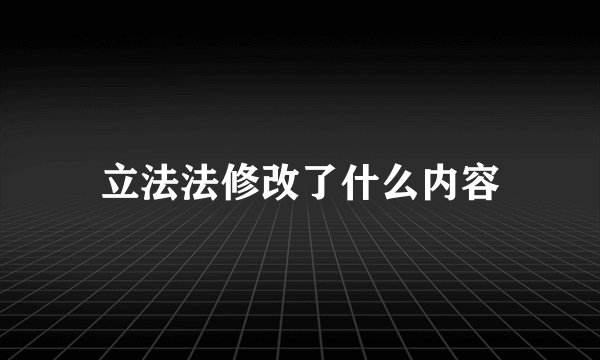 立法法修改了什么内容