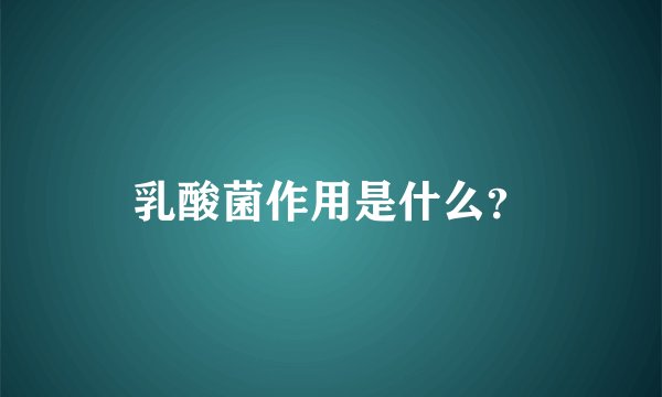 乳酸菌作用是什么？
