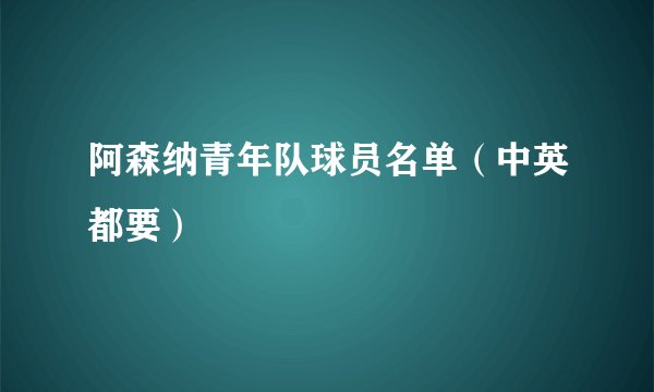 阿森纳青年队球员名单（中英都要）