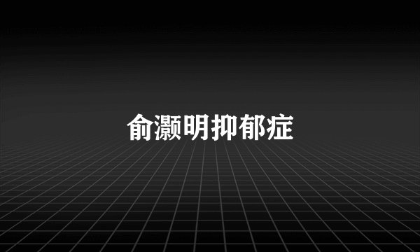 俞灏明抑郁症
