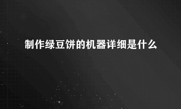 制作绿豆饼的机器详细是什么
