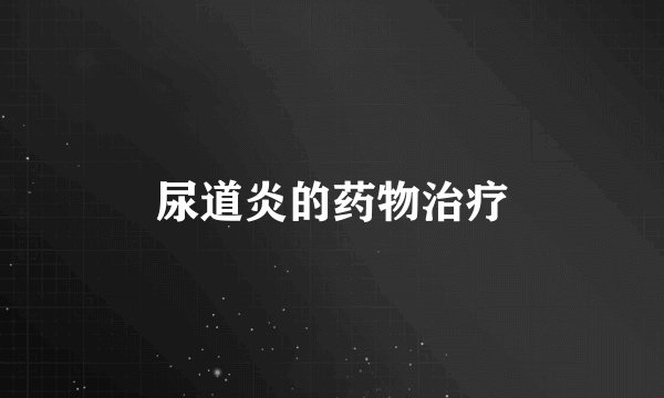 尿道炎的药物治疗