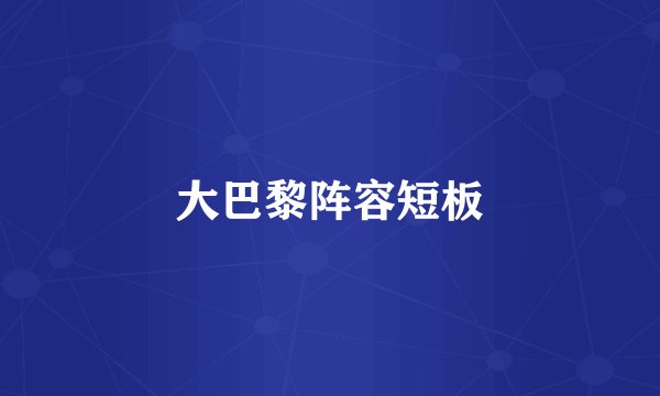 大巴黎阵容短板