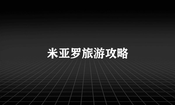 米亚罗旅游攻略