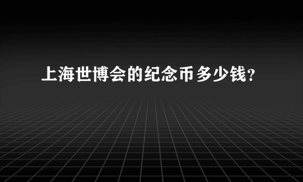 上海世博会的纪念币多少钱？