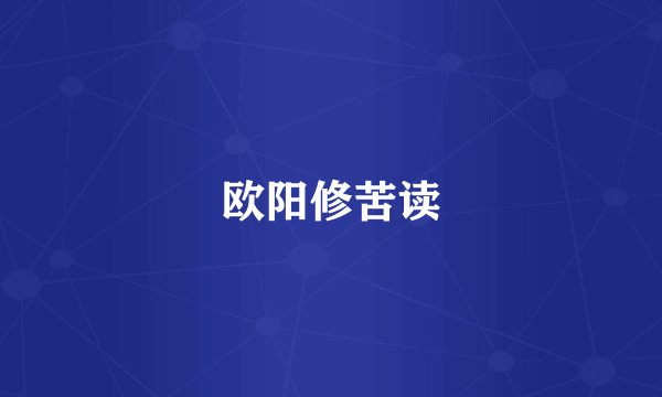 欧阳修苦读