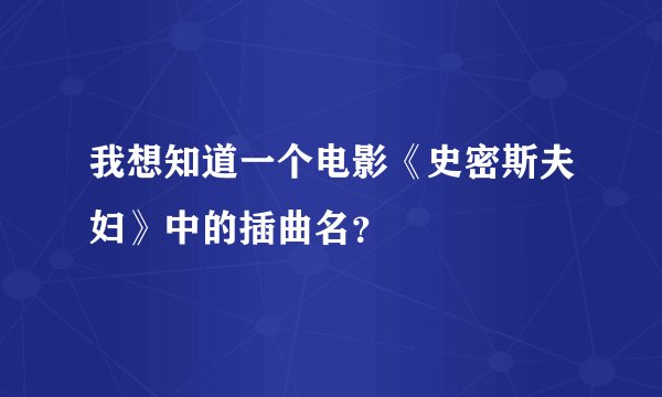 我想知道一个电影《史密斯夫妇》中的插曲名？