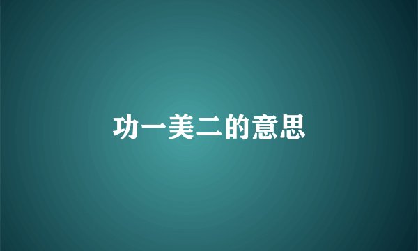 功一美二的意思