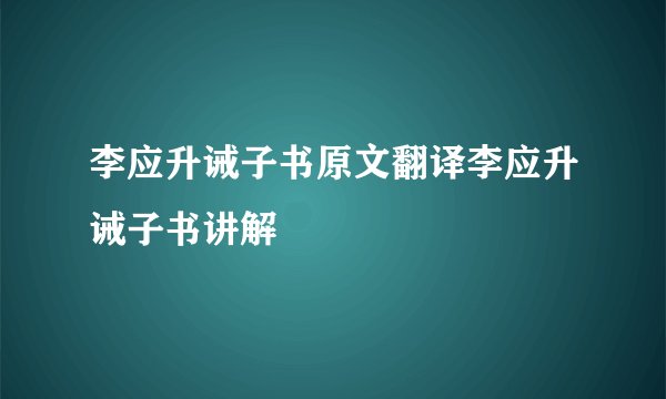 李应升诫子书原文翻译李应升诫子书讲解