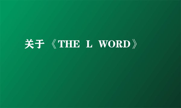 关于 《THE  L  WORD》