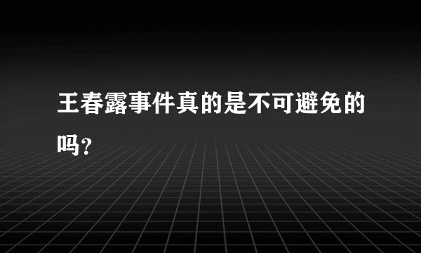王春露事件真的是不可避免的吗？