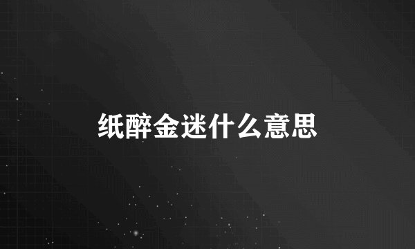 纸醉金迷什么意思