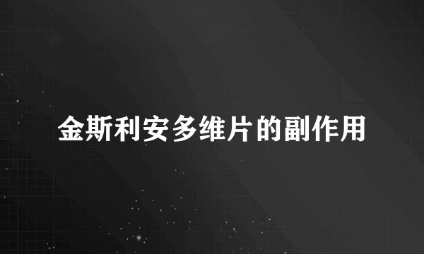 金斯利安多维片的副作用