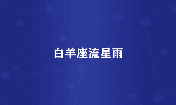 白羊座流星雨