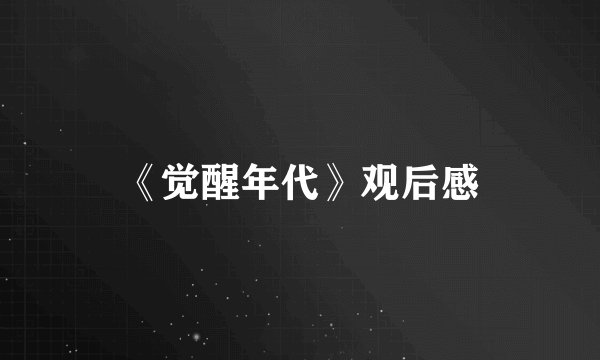 《觉醒年代》观后感