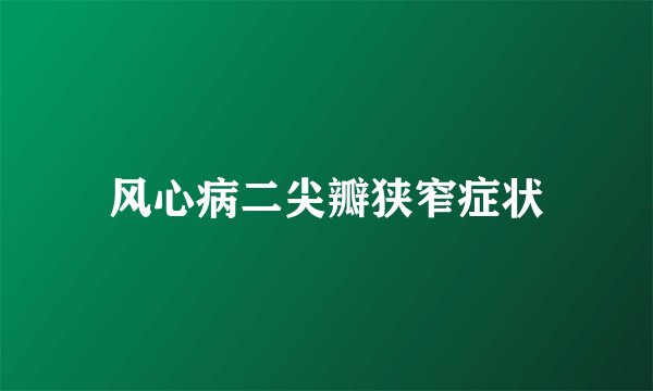 风心病二尖瓣狭窄症状