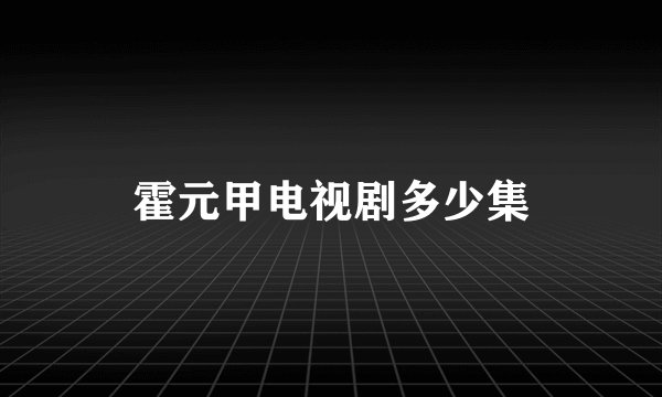 霍元甲电视剧多少集