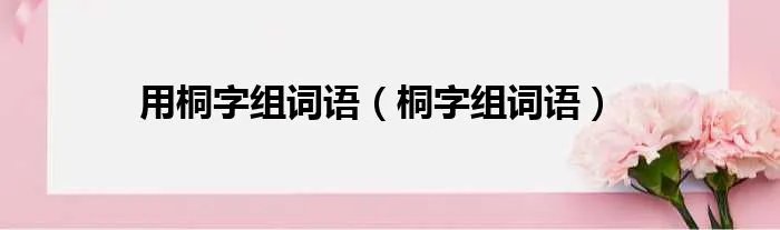 用桐字组词语(桐字组词语)